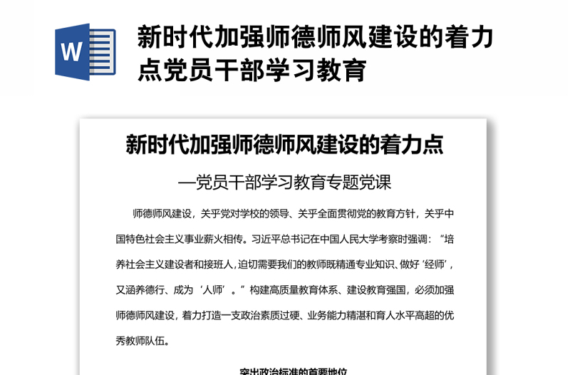 新時代加強師德師風建設的著力點黨員干部學習教育