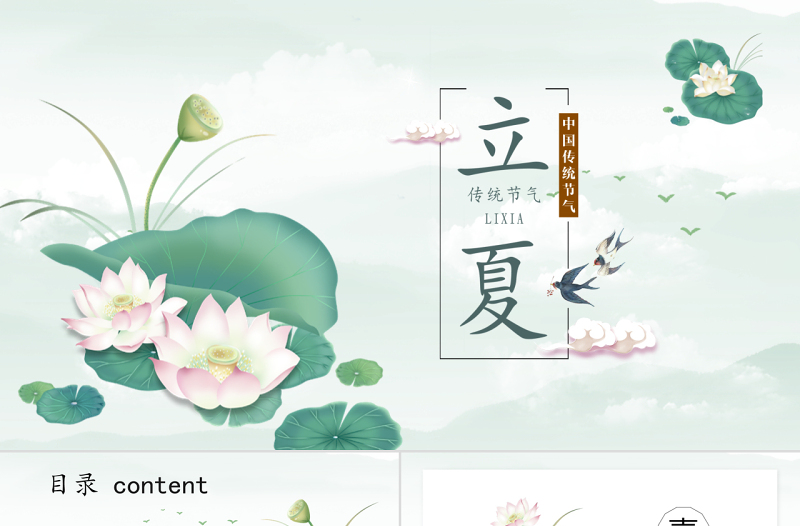 清新簡約二十四節(jié)氣之立夏節(jié)介紹PPT