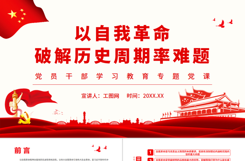 以自我革命破解歷史周期率難題PPT黨政風(fēng)黨員干部學(xué)習(xí)教育專題黨課