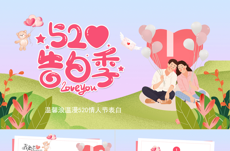 小清新花卉浪漫溫馨520情人節(jié)情人節(jié)告白PPT課件