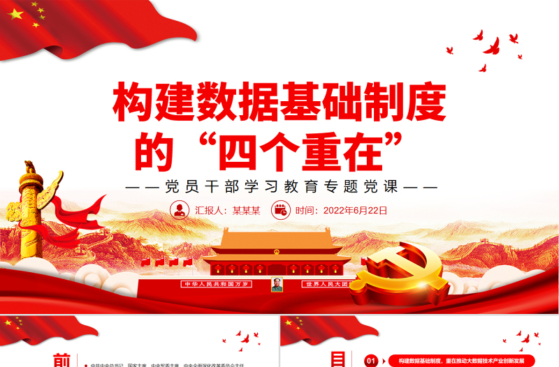 構(gòu)建數(shù)據(jù)基礎制度的“四個重在”PPT黨政風黨員干部學習教育專題黨課