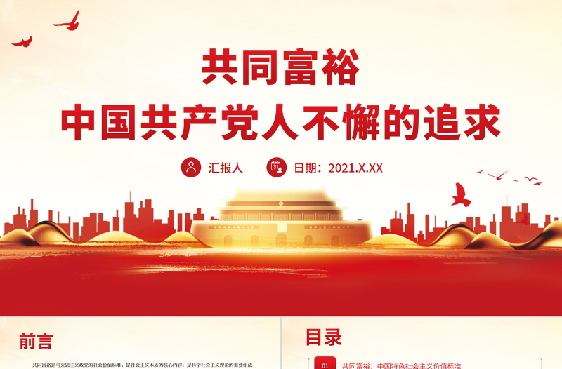 共同富裕是中國(guó)共產(chǎn)黨人不懈的追求PPT紅色黨政風(fēng)黨員干部學(xué)習(xí)教育專題黨課課件