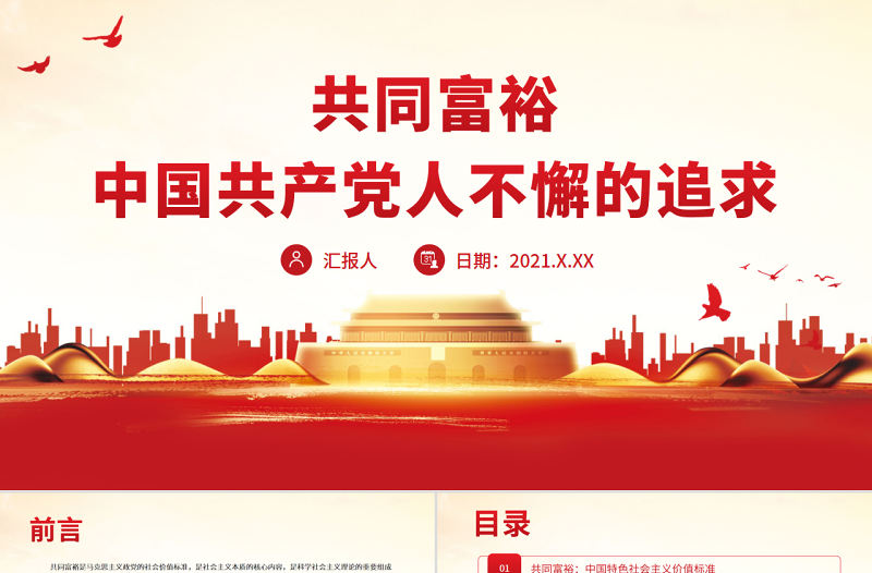 共同富裕是中國共產(chǎn)黨人不懈的追求PPT紅色黨政風(fēng)黨員干部學(xué)習(xí)教育專題黨課課件