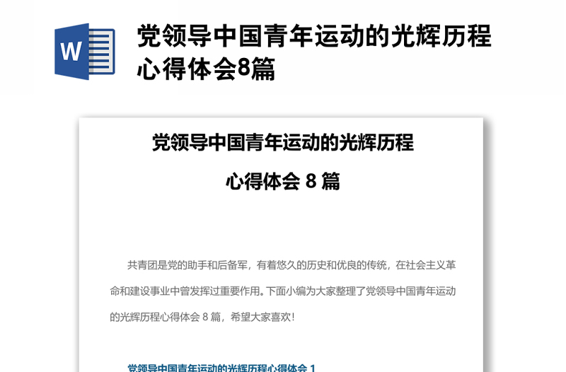 党领导中国青年运动的光辉历程心得体会8篇