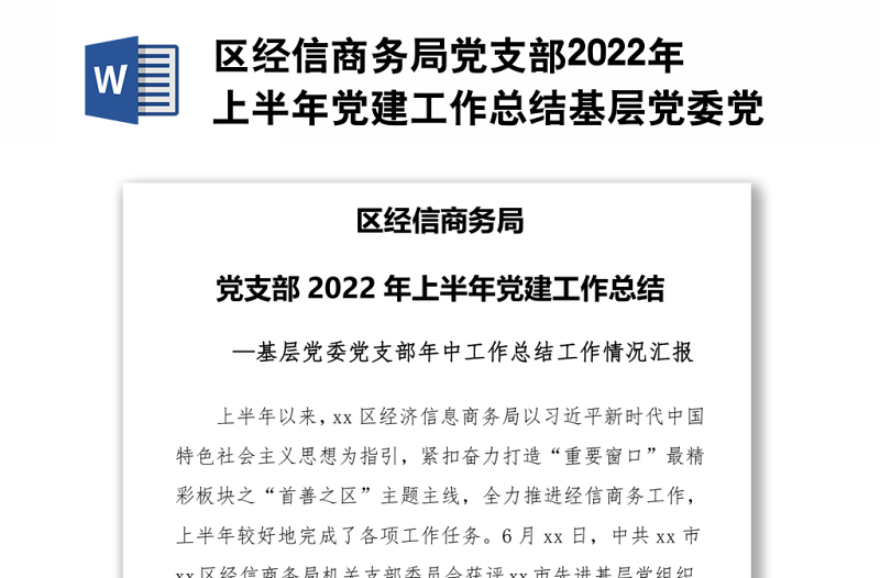 区经信商务局党支部2022年上半年党建工作总结基层党委党支部年中工作总结工作情况汇报专题党课