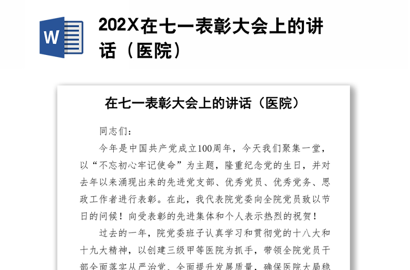 202X在七一表彰大會(huì)上的講話(醫(yī)院)