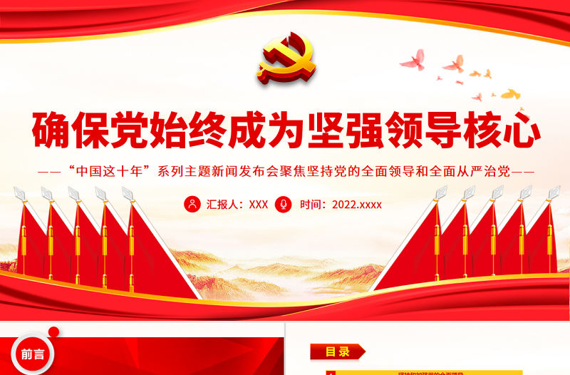 確保黨始終成為堅(jiān)強(qiáng)領(lǐng)導(dǎo)核心PPT深入學(xué)習(xí)“中國(guó)這十年”系列主題新聞發(fā)布會(huì)聚焦堅(jiān)持黨的全面領(lǐng)導(dǎo)和全面從嚴(yán)治黨專題黨課