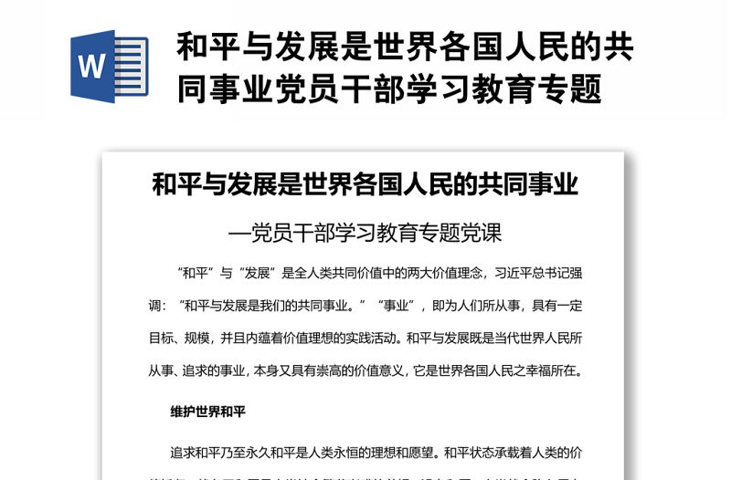 和平與發(fā)展是世界各國(guó)人民的共同事業(yè)黨員干部學(xué)習(xí)教育專題