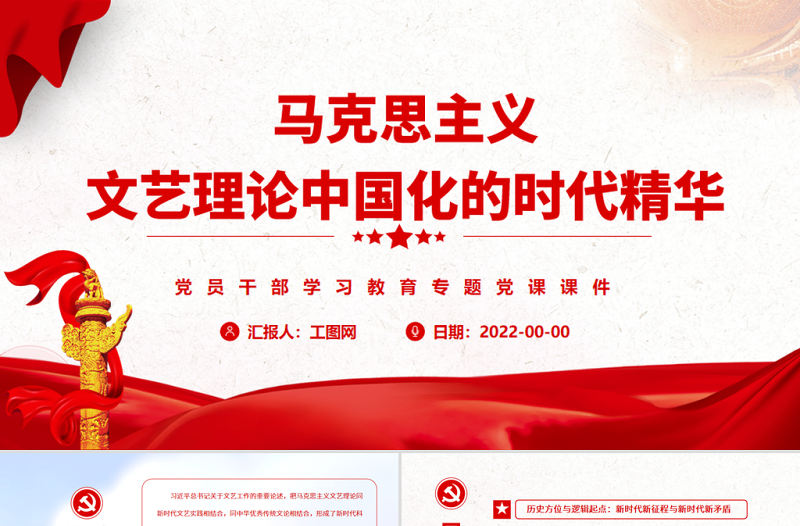 馬克思主義文藝理論中國化的時代精華PPT黨政風黨員干部學習教育專題黨課