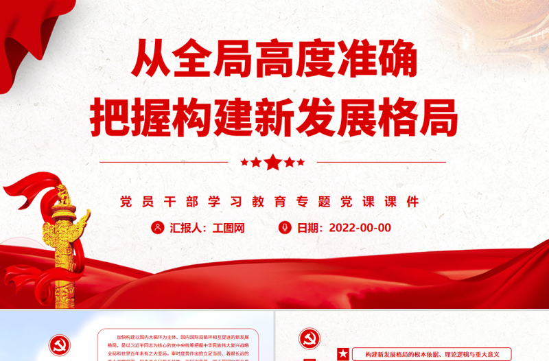從全局高度準(zhǔn)確把握構(gòu)建新發(fā)展格局PPT黨政風(fēng)黨員干部學(xué)習(xí)教育專題黨課