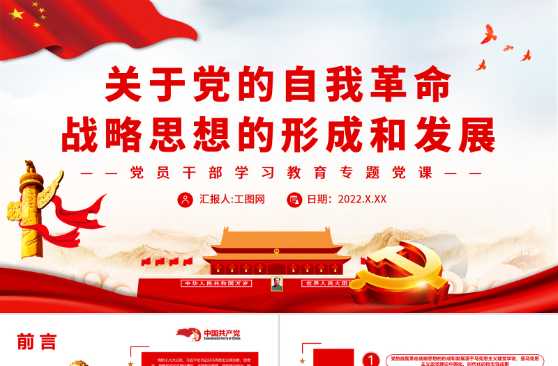 關(guān)于黨的自我革命戰(zhàn)略思想的形成和發(fā)展PPT黨政風(fēng)黨員干部學(xué)習(xí)教育專題黨課
