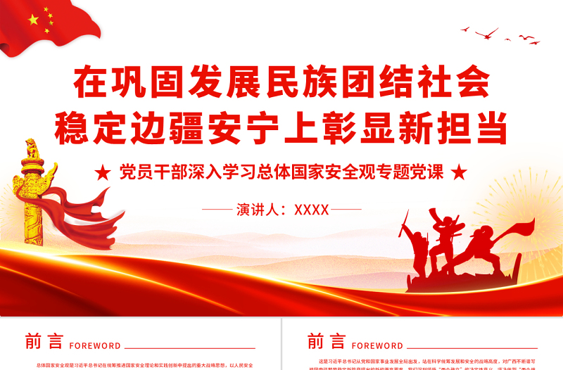 在鞏固發(fā)展民族團(tuán)結(jié)社會穩(wěn)定邊疆安寧上彰顯新?lián)?dāng)PPT紅色黨政風(fēng)黨員干部深入學(xué)習(xí)總體國家安全觀專題黨課課件