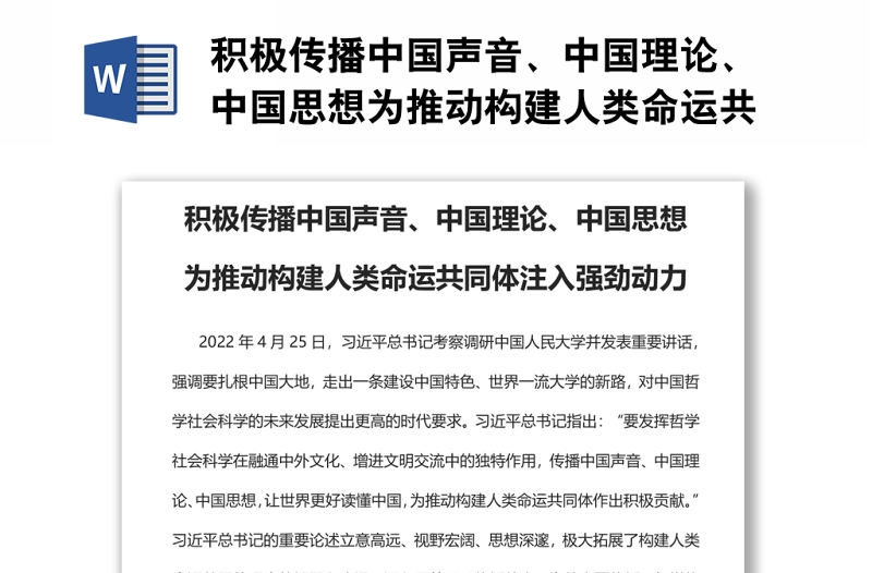 積極傳播中國(guó)聲音、中國(guó)理論、中國(guó)思想為推動(dòng)構(gòu)建人類(lèi)命運(yùn)共同體注入強(qiáng)勁動(dòng)力