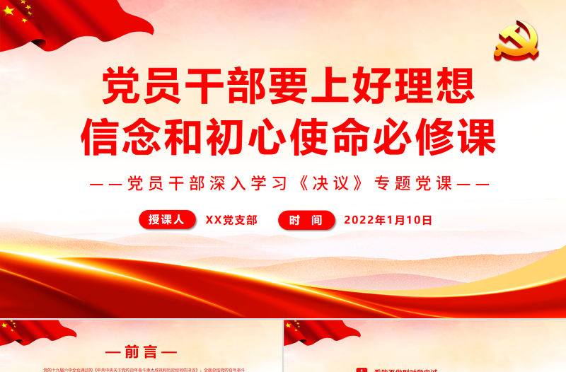 黨員干部要上好理想信念和初心使命必修課PPT紅色精品黨員干部深入學習《決議》專題黨課
