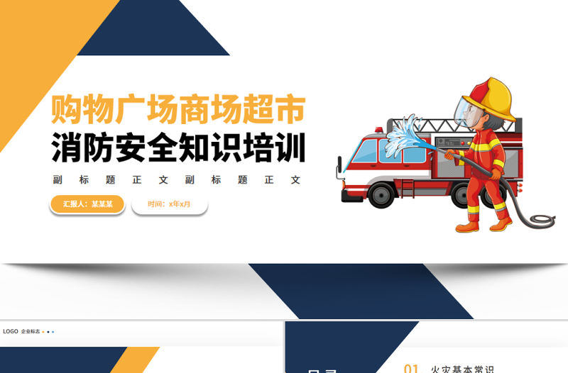 購物廣場商場超市消防安全知識培訓PPT簡潔高級增強消防意識PPT