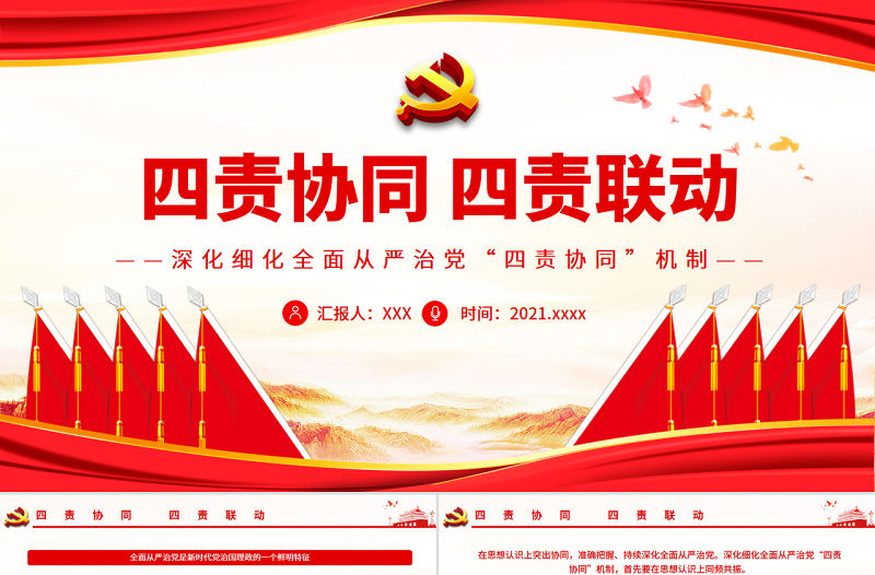 四責協同四責聯動PPT紅色簡潔深化細化全面從嚴治黨四責協同機制專題微黨課