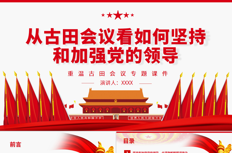 從古田會議看如何堅持和加強黨的領導PPT紅色黨政風重溫古田會議專題黨課課件模板