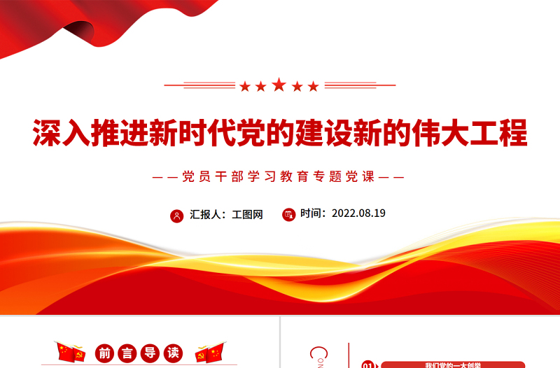 深入推進(jìn)新時代黨的建設(shè)新的偉大工程PPT黨政風(fēng)黨員干部學(xué)習(xí)教育專題黨課