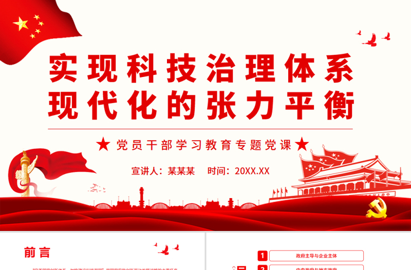 實現(xiàn)科技治理體系現(xiàn)代化的張力平衡PPT紅色簡約風(fēng)黨員干部學(xué)習(xí)教育專題黨課課件模板.zip