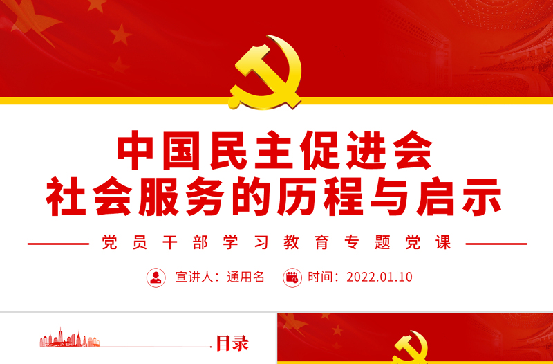 中國(guó)民主促進(jìn)會(huì)社會(huì)服務(wù)的歷程與啟示PPT黨政風(fēng)黨員干部學(xué)習(xí)教育專題黨課