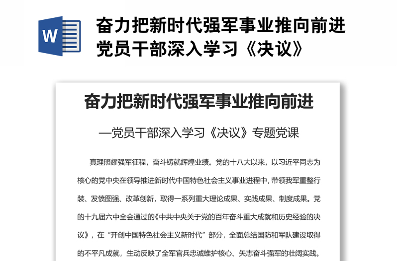 奮力把新時(shí)代強(qiáng)軍事業(yè)推向前進(jìn)黨員干部深入學(xué)習(xí)《決議》