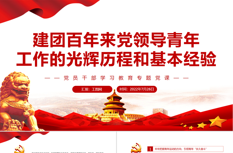 建團(tuán)百年來黨領(lǐng)導(dǎo)青年工作的光輝歷程和基本經(jīng)驗(yàn)PPT黨政風(fēng)黨員干部學(xué)習(xí)教育專題黨課