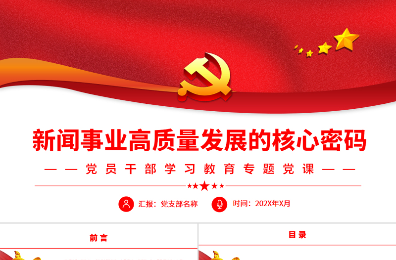 新聞事業(yè)高質(zhì)量發(fā)展的核心密碼PPT紅色黨政風黨員干部學習教育專題黨課課件
