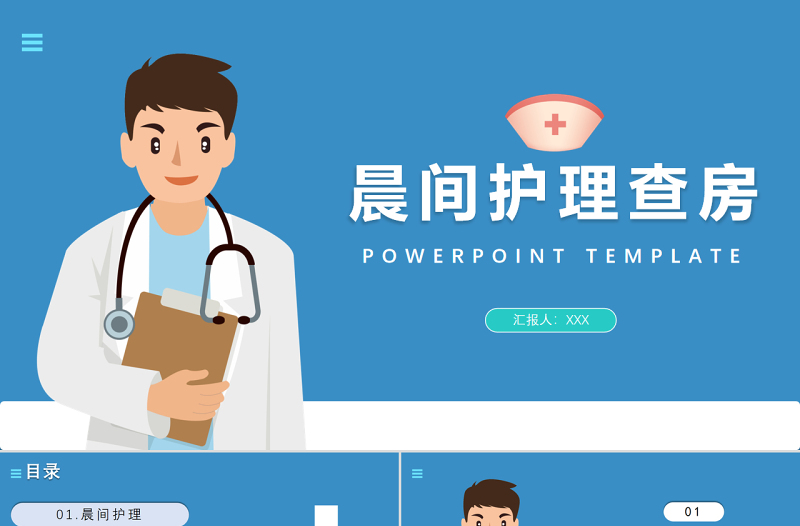 2022晨間護(hù)理查房PPT清新插畫風(fēng)護(hù)理查房通用PPT