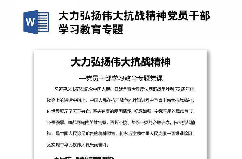 大力弘揚偉大抗戰精神黨員干部學習教育專題