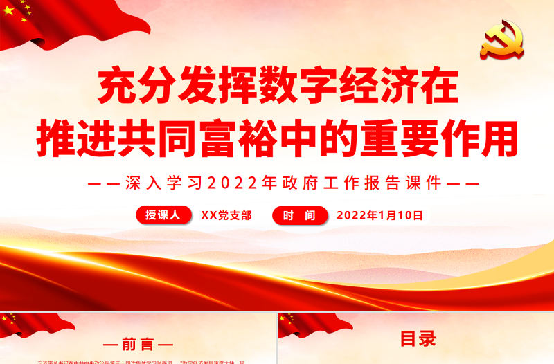 充分發揮數字經濟在推進共同富裕中的重要作用PPT深入學習2022年政府工作報告課件