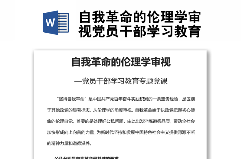 自我革命的倫理學(xué)審視黨員干部學(xué)習(xí)教育