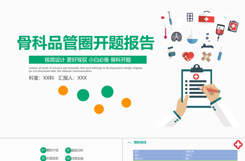 2022骨科品管圈開題報(bào)告PPT個(gè)性清新開題報(bào)告必備PPT
