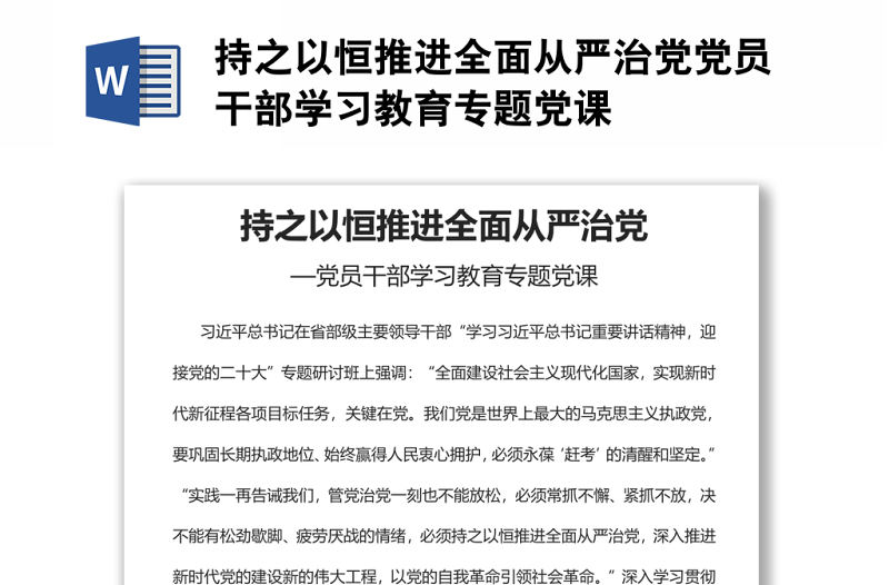 持之以恒推進全面從嚴治黨黨員干部學習教育專題黨課