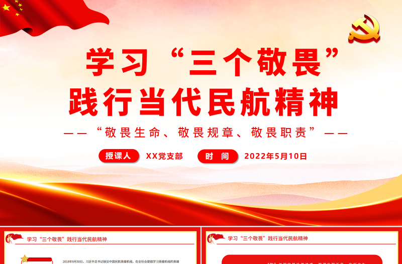 學習“三個敬畏”踐行當代民航精神PPT敬畏生命敬畏規(guī)章敬畏職責民航系統(tǒng)專題課件