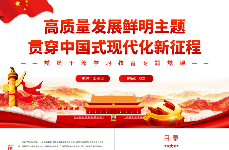 高質(zhì)量發(fā)展鮮明主題貫穿中國(guó)式現(xiàn)代化新征程PPT黨政風(fēng)黨員干部學(xué)習(xí)教育專題黨課