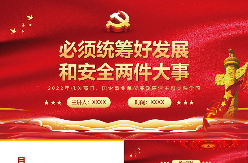 必須統籌好發展和安全兩件大事PPT紅色大氣風黨員干部學習教育專題黨課