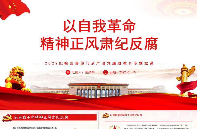 以自我革命精神正風肅紀反腐2022紀檢監察部門從嚴治黨廉政教育專題黨課