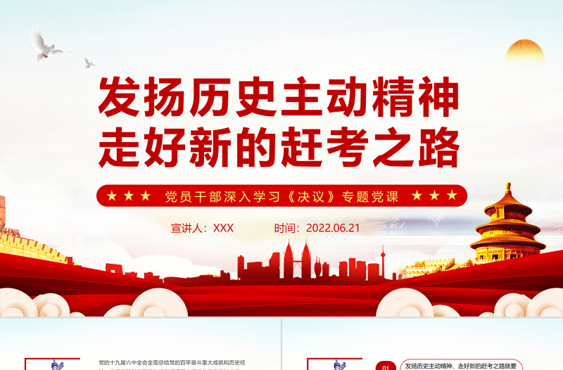 發(fā)揚(yáng)歷史主動(dòng)精神走好新的趕考之路PPT紅色簡(jiǎn)約風(fēng)黨員干部深入學(xué)習(xí)《決議》專題黨課
