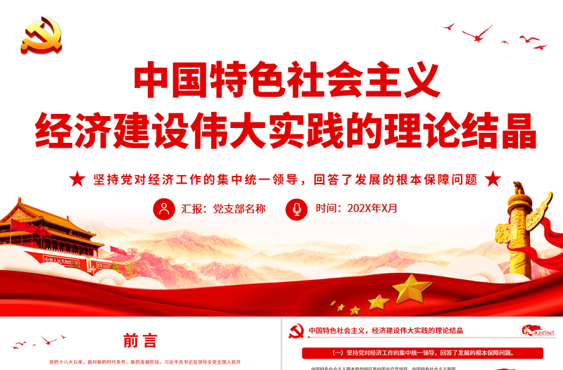 紅色黨建風(fēng)中國特色社會(huì)主義經(jīng)濟(jì)建設(shè)偉大實(shí)踐的理論結(jié)晶PPT黨課課件