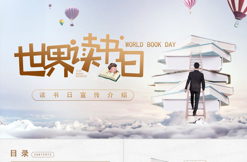 簡約大氣世界讀書日宣傳介紹PPT