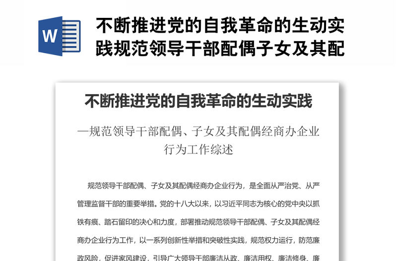 不斷推進黨的自我革命的生動實踐規范領導干部配偶子女及其配偶經商辦企業行為工作綜述