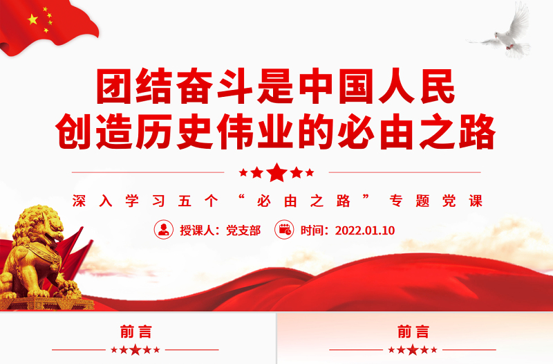 團結(jié)奮斗是中國人民創(chuàng)造歷史偉業(yè)的必由之路PPT紅色黨政風(fēng)深入學(xué)習(xí)五個“必由之路”專題黨課課件