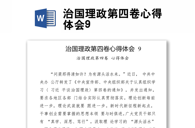 治國(guó)理政第四卷心得體會(huì)
