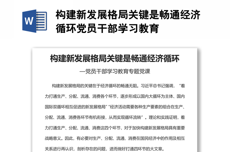 構建新發(fā)展格局關鍵是暢通經濟循環(huán)黨員干部學習教育