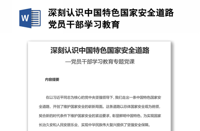 深刻認識中國特色國家安全道路黨員干部學習教育