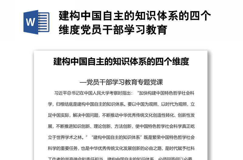 建構(gòu)中國自主的知識體系的四個維度黨員干部學(xué)習(xí)教育