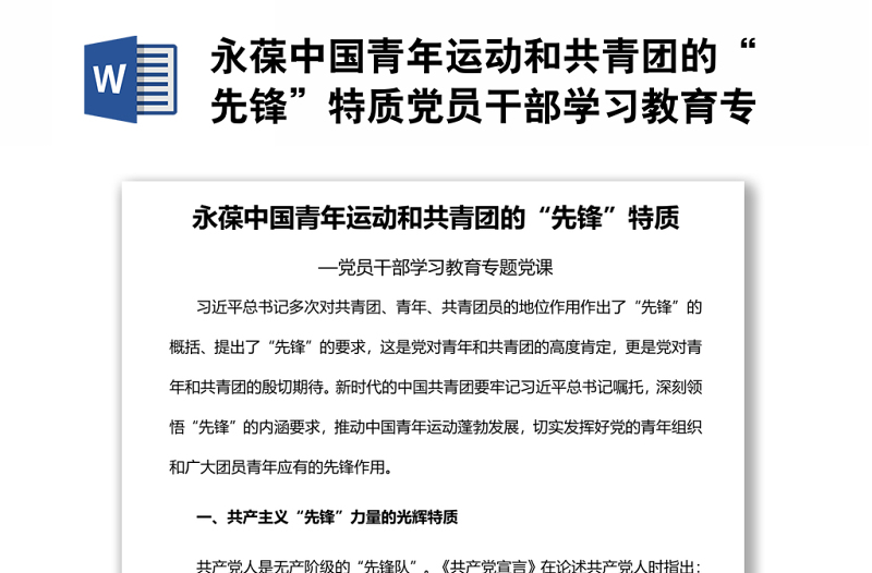 永葆中國青年運(yùn)動和共青團(tuán)的“先鋒”特質(zhì)黨員干部學(xué)習(xí)教育專題黨課