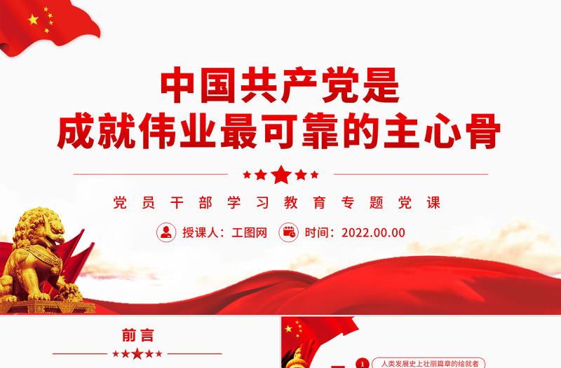 中國共產黨是成就偉業最可靠的主心骨PPT黨政風黨員干部學習教育專題黨課