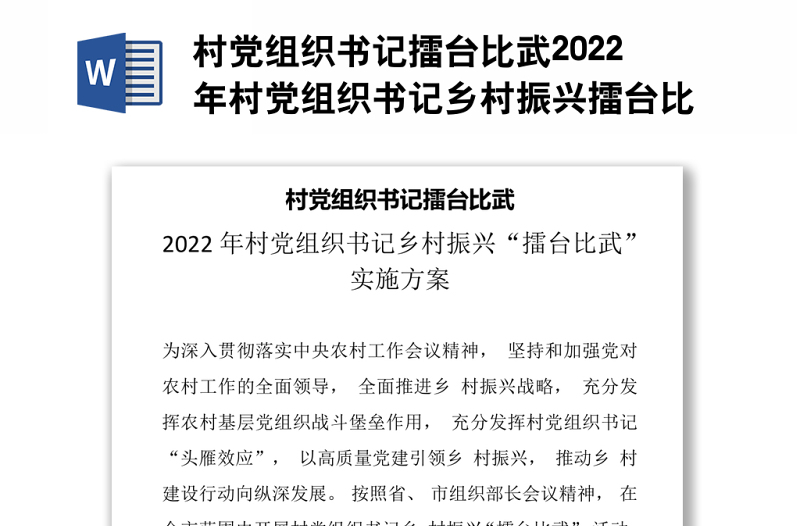 村黨組織書記擂臺(tái)比武2022年村黨組織書記鄉(xiāng)村振興擂臺(tái)比武活動(dòng)實(shí)施方案