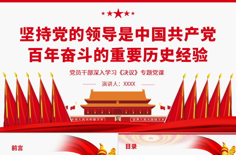 堅(jiān)持黨的領(lǐng)導(dǎo)是中國(guó)共產(chǎn)黨百年奮斗的重要?dú)v史經(jīng)驗(yàn)PPT紅色大氣風(fēng)黨員干部深入學(xué)習(xí)《決議》專(zhuān)題黨課課件模板